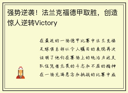 强势逆袭！法兰克福德甲取胜，创造惊人逆转Victory