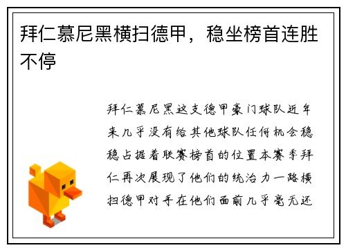 拜仁慕尼黑横扫德甲，稳坐榜首连胜不停