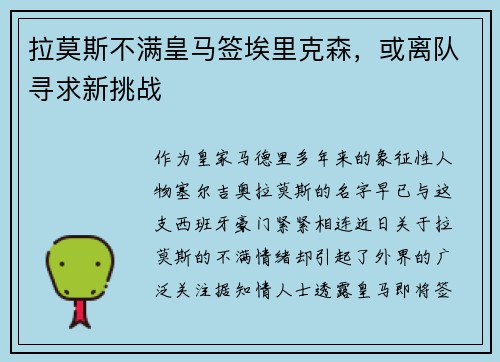 拉莫斯不满皇马签埃里克森，或离队寻求新挑战