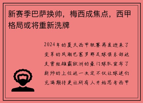 新赛季巴萨换帅，梅西成焦点，西甲格局或将重新洗牌