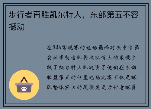 步行者再胜凯尔特人，东部第五不容撼动
