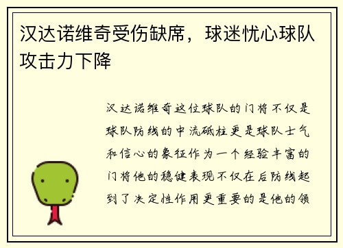 汉达诺维奇受伤缺席，球迷忧心球队攻击力下降
