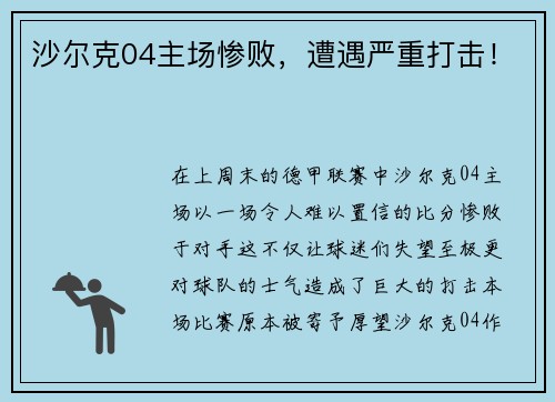 沙尔克04主场惨败，遭遇严重打击！