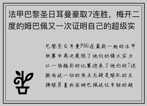 法甲巴黎圣日耳曼豪取7连胜，梅开二度的姆巴佩又一次证明自己的超级实力