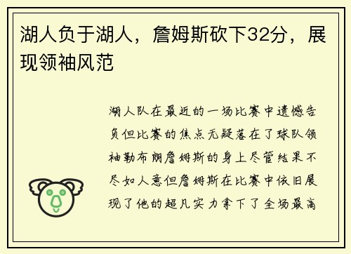 湖人负于湖人，詹姆斯砍下32分，展现领袖风范