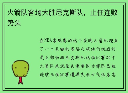 火箭队客场大胜尼克斯队，止住连败势头