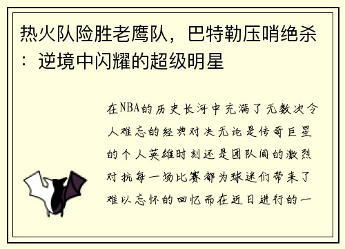 热火队险胜老鹰队，巴特勒压哨绝杀：逆境中闪耀的超级明星