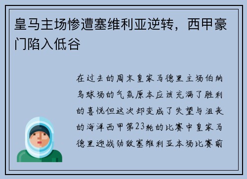 皇马主场惨遭塞维利亚逆转，西甲豪门陷入低谷