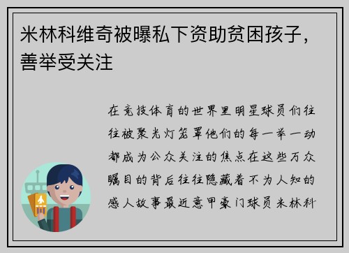 米林科维奇被曝私下资助贫困孩子，善举受关注