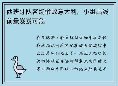 西班牙队客场惨败意大利，小组出线前景岌岌可危