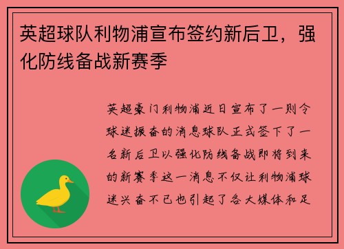 英超球队利物浦宣布签约新后卫，强化防线备战新赛季