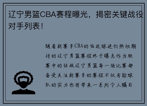 辽宁男篮CBA赛程曝光，揭密关键战役对手列表！