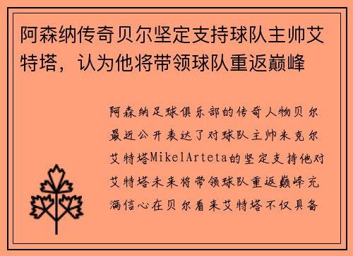 阿森纳传奇贝尔坚定支持球队主帅艾特塔，认为他将带领球队重返巅峰