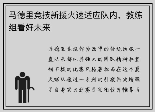 马德里竞技新援火速适应队内，教练组看好未来