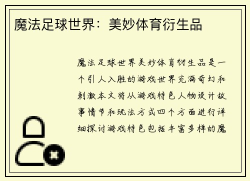 魔法足球世界：美妙体育衍生品