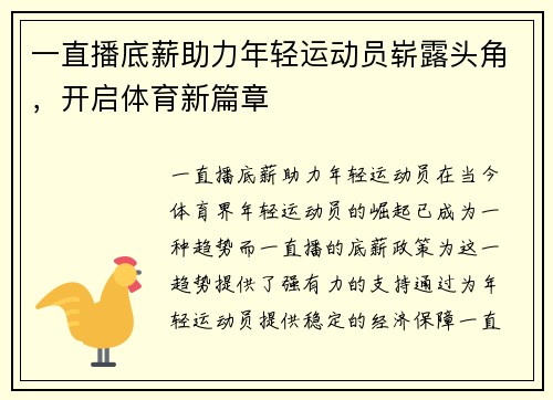 一直播底薪助力年轻运动员崭露头角，开启体育新篇章