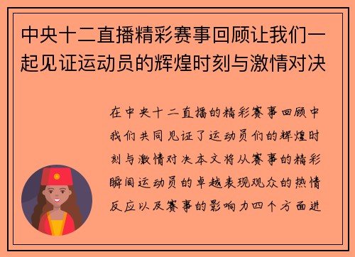 中央十二直播精彩赛事回顾让我们一起见证运动员的辉煌时刻与激情对决