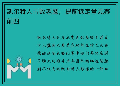 凯尔特人击败老鹰，提前锁定常规赛前四
