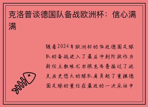 克洛普谈德国队备战欧洲杯：信心满满