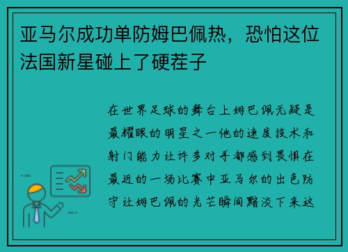 亚马尔成功单防姆巴佩热，恐怕这位法国新星碰上了硬茬子