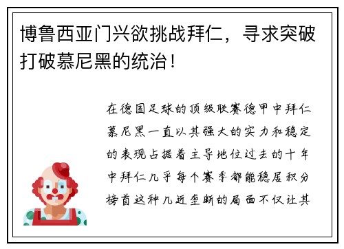博鲁西亚门兴欲挑战拜仁，寻求突破打破慕尼黑的统治！