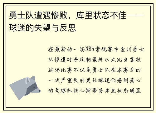 勇士队遭遇惨败，库里状态不佳——球迷的失望与反思