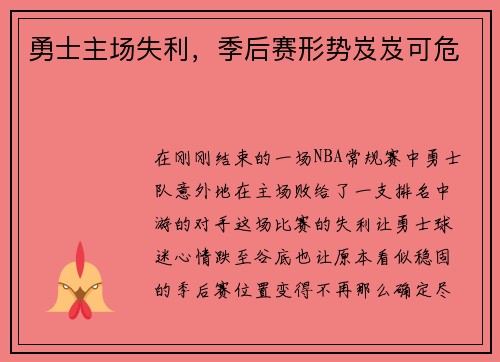 勇士主场失利，季后赛形势岌岌可危