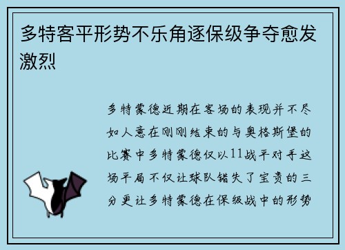 多特客平形势不乐角逐保级争夺愈发激烈