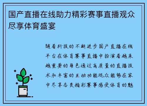 国产直播在线助力精彩赛事直播观众尽享体育盛宴