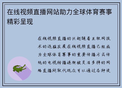 在线视频直播网站助力全球体育赛事精彩呈现