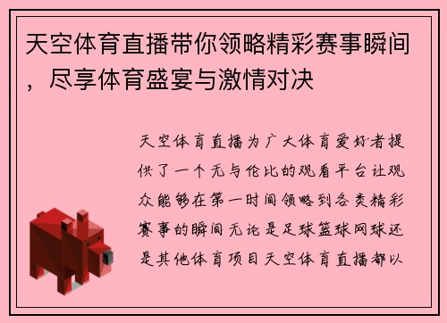 天空体育直播带你领略精彩赛事瞬间，尽享体育盛宴与激情对决