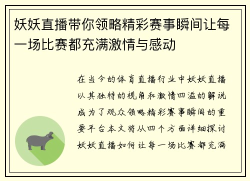 妖妖直播带你领略精彩赛事瞬间让每一场比赛都充满激情与感动