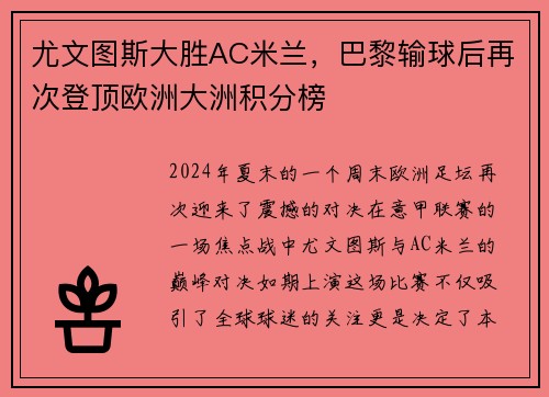 尤文图斯大胜AC米兰，巴黎输球后再次登顶欧洲大洲积分榜
