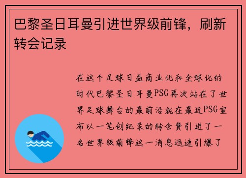 巴黎圣日耳曼引进世界级前锋，刷新转会记录