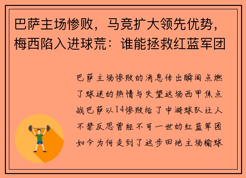 巴萨主场惨败，马竞扩大领先优势，梅西陷入进球荒：谁能拯救红蓝军团？