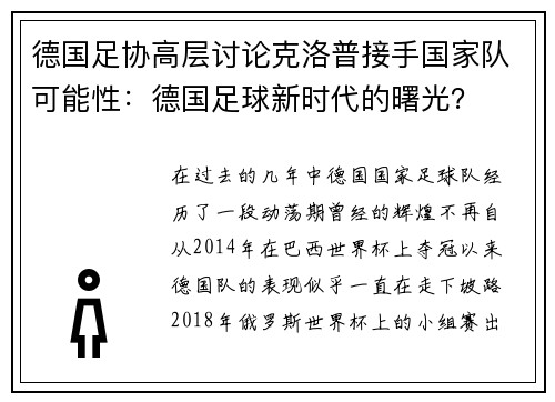 德国足协高层讨论克洛普接手国家队可能性：德国足球新时代的曙光？