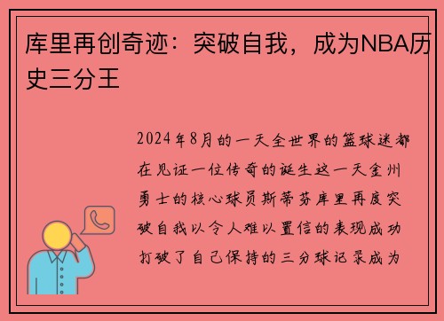 库里再创奇迹：突破自我，成为NBA历史三分王