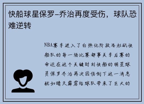 快船球星保罗-乔治再度受伤，球队恐难逆转