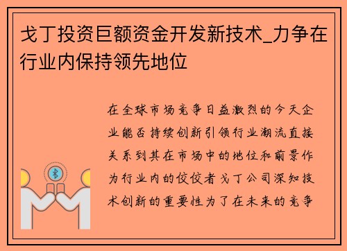 戈丁投资巨额资金开发新技术_力争在行业内保持领先地位