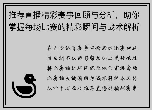 推荐直播精彩赛事回顾与分析，助你掌握每场比赛的精彩瞬间与战术解析