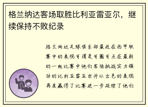 格兰纳达客场取胜比利亚雷亚尔，继续保持不败纪录