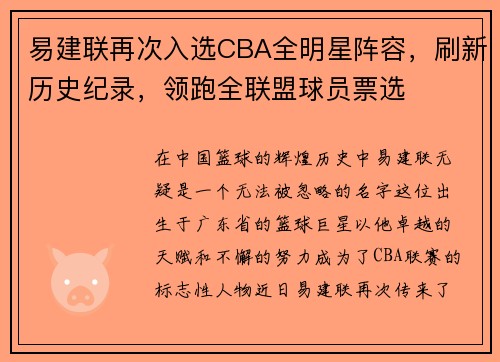 易建联再次入选CBA全明星阵容，刷新历史纪录，领跑全联盟球员票选
