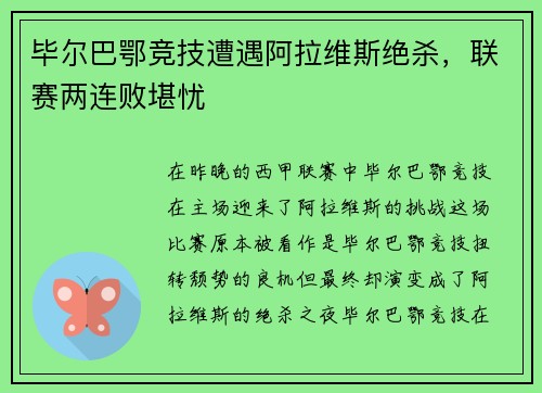 毕尔巴鄂竞技遭遇阿拉维斯绝杀，联赛两连败堪忧