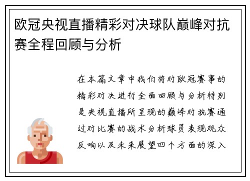 欧冠央视直播精彩对决球队巅峰对抗赛全程回顾与分析