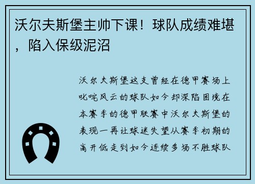 沃尔夫斯堡主帅下课！球队成绩难堪，陷入保级泥沼