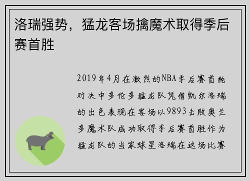 洛瑞强势，猛龙客场擒魔术取得季后赛首胜