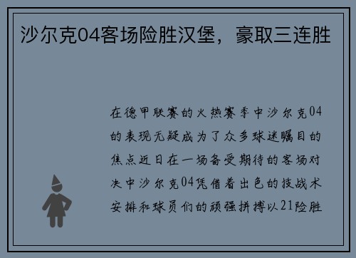 沙尔克04客场险胜汉堡，豪取三连胜
