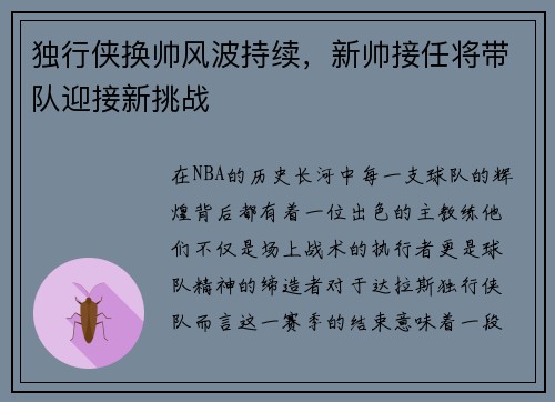 独行侠换帅风波持续，新帅接任将带队迎接新挑战