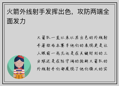 火箭外线射手发挥出色，攻防两端全面发力