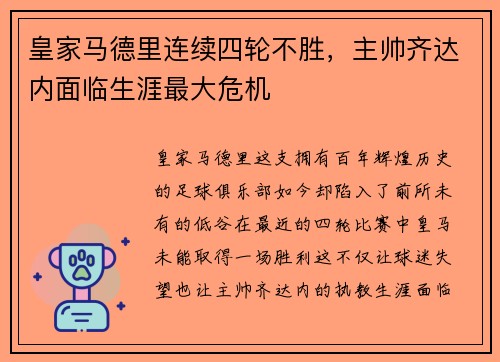 皇家马德里连续四轮不胜，主帅齐达内面临生涯最大危机